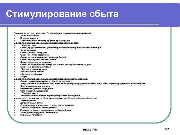 Стимулирование сбыта Основные черты стимулирования сбыта как формы маркетинговых коммуникаций l Привлекательность l Информативность