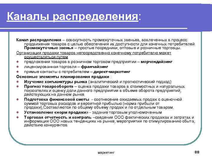 Каналы распределения: Канал распределения – совокупность промежуточных звеньев, вовлеченных в процесс продвижения товаров с