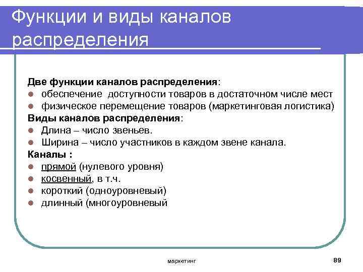 Функции и виды каналов распределения Две функции каналов распределения: l обеспечение доступности товаров в