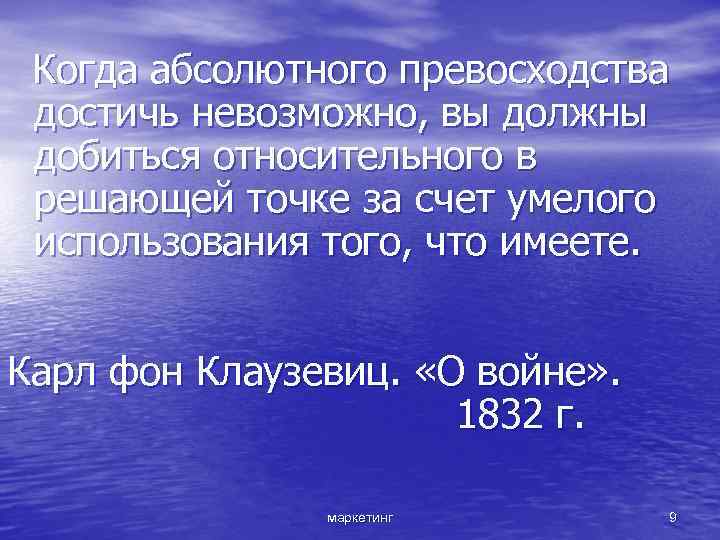 Когда абсолютного превосходства достичь невозможно, вы должны добиться относительного в решающей точке за счет