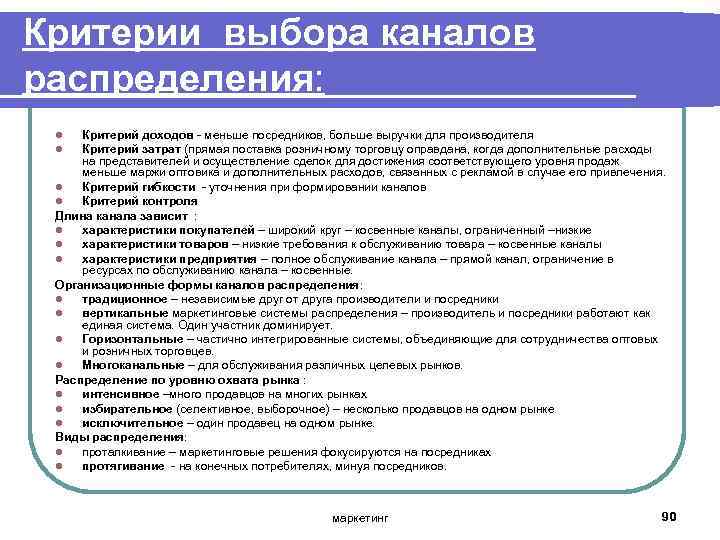 Критерии выбора каналов распределения: Критерий доходов меньше посредников, больше выручки для производителя Критерий затрат