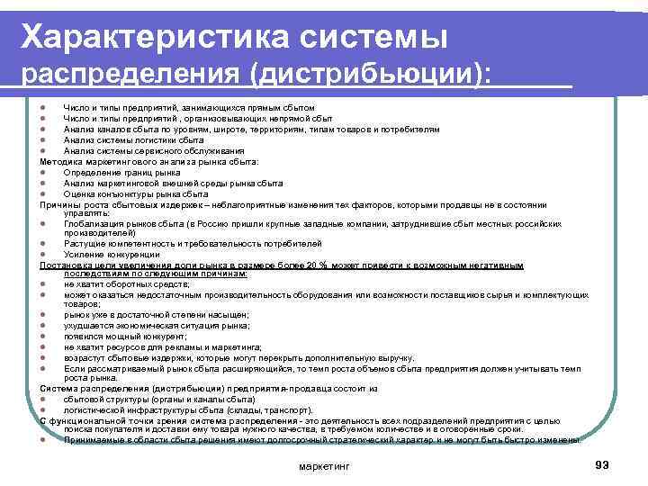 Характеристика системы распределения (дистрибьюции): Число и типы предприятий, занимающихся прямым сбытом Число и типы