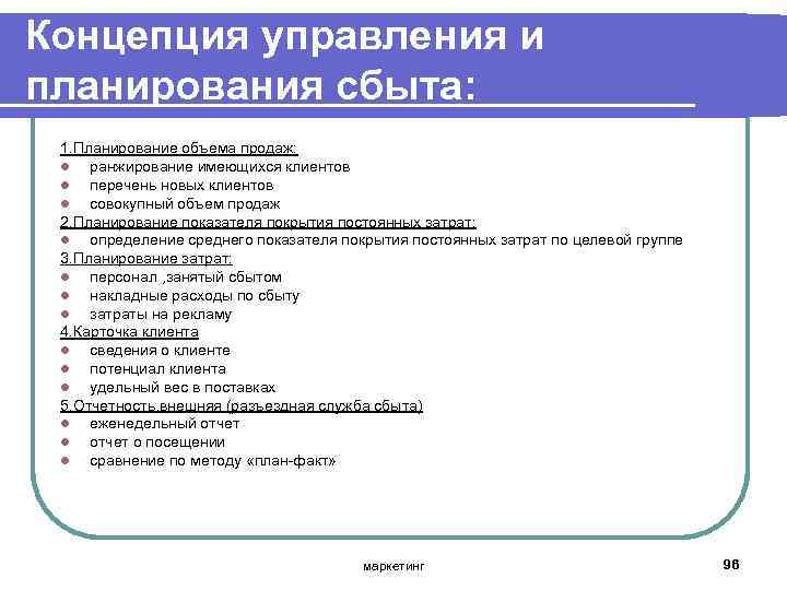 Концепция управления и планирования сбыта: 1. Планирование объема продаж: l ранжирование имеющихся клиентов l