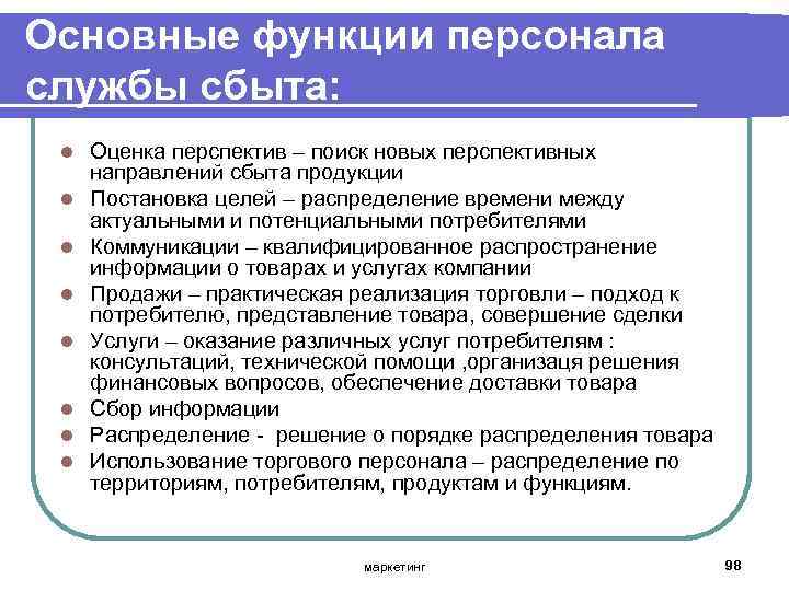 Основные функции персонала службы сбыта: l l l l Оценка перспектив – поиск новых