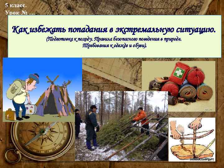 5 класс. Урок № … Как избежать попадания в экстремальную ситуацию. (Подготовка к походу.