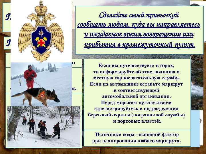 Сделайте своей привычкой сообщать людям, куда вы направляетесь и ожидаемое время возвращения или прибытия