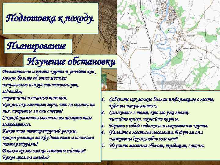 Подготовка к походу. Планирование Изучение обстановки Внимательно изучите карты и узнайте как можно больше