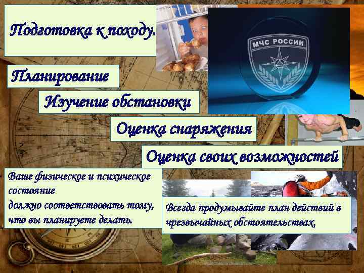 Подготовка к походу. Планирование Изучение обстановки Оценка снаряжения Оценка своих возможностей Ваше физическое и