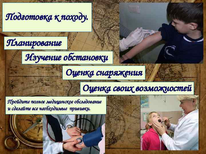 Подготовка к походу. Планирование Изучение обстановки Оценка снаряжения Оценка своих возможностей Пройдите полное медицинское