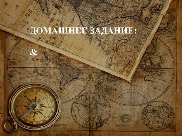 ДОМАШНЕЕ ЗАДАНИЕ: & 