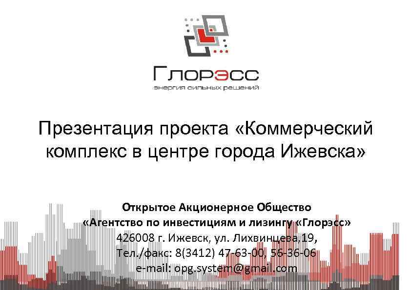 Презентация проекта «Коммерческий комплекс в центре города Ижевска» Открытое Акционерное Общество «Агентство по инвестициям