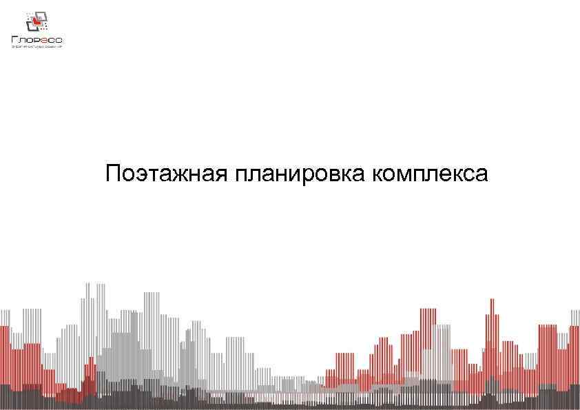 Поэтажная планировка комплекса 