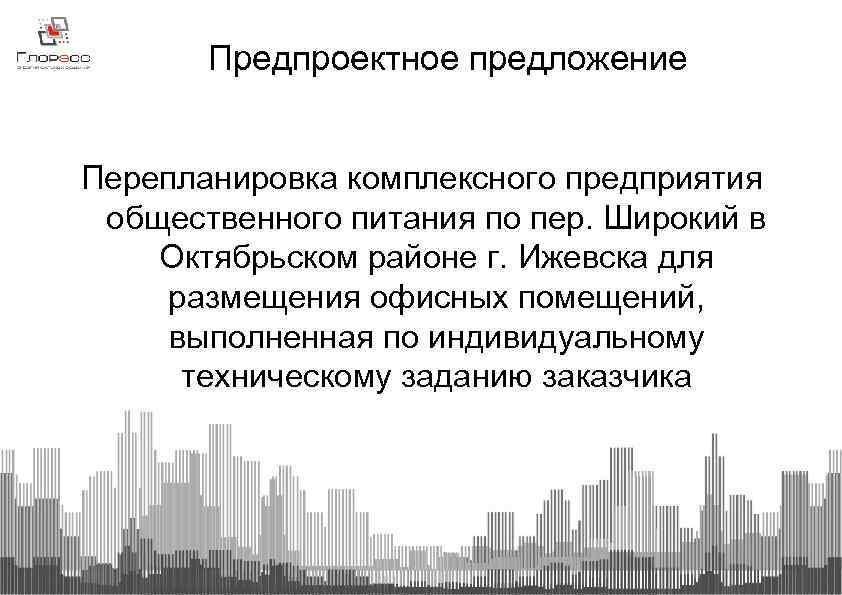 Предпроектное предложение Перепланировка комплексного предприятия общественного питания по пер. Широкий в Октябрьском районе г.