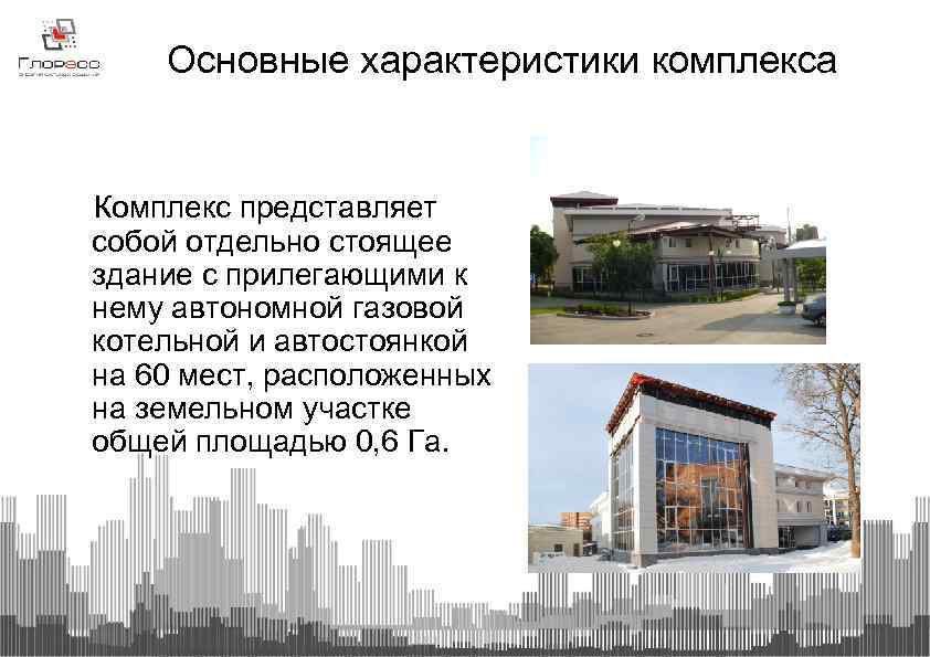 Основные характеристики комплекса Комплекс представляет собой отдельно стоящее здание с прилегающими к нему автономной