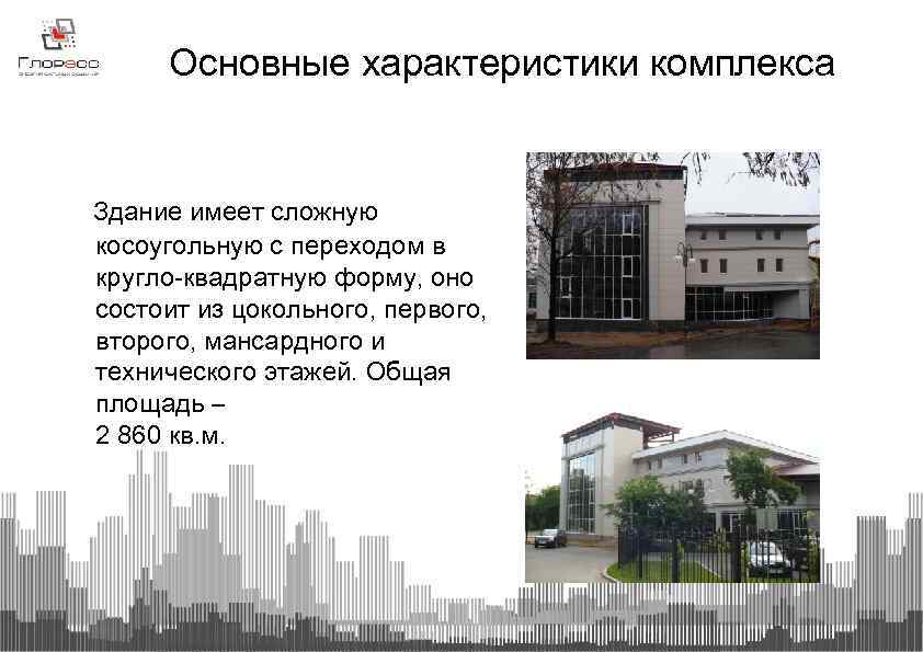 Основные характеристики комплекса Здание имеет сложную косоугольную с переходом в кругло-квадратную форму, оно состоит