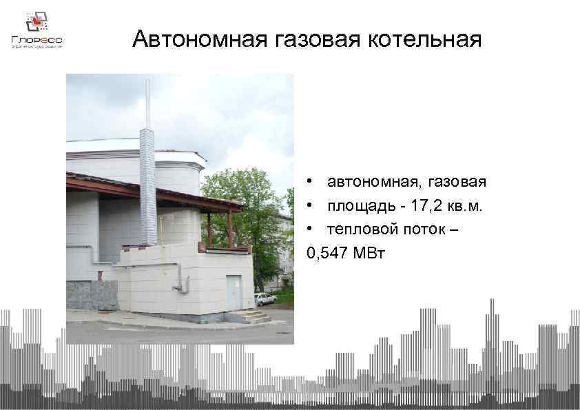 Автономная газовая котельная • автономная, газовая • площадь - 17, 2 кв. м. •