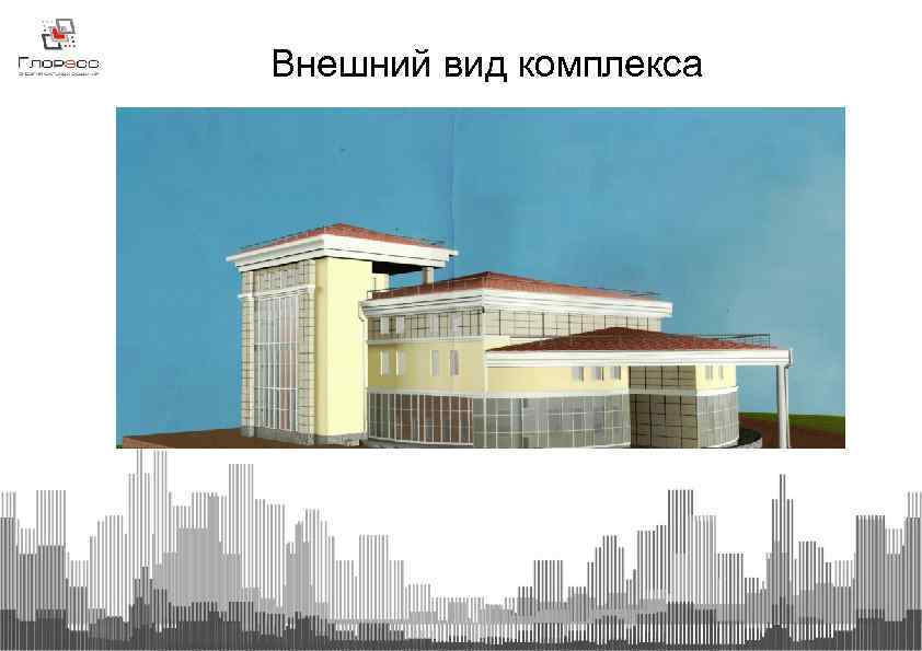 Внешний вид комплекса 