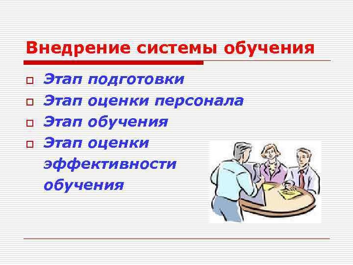 Внедрение системы обучения o o Этап подготовки Этап оценки персонала Этап обучения Этап оценки