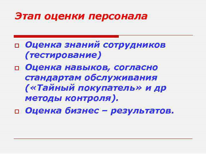 Этап оценки персонала o o o Оценка знаний сотрудников (тестирование) Оценка навыков, согласно стандартам