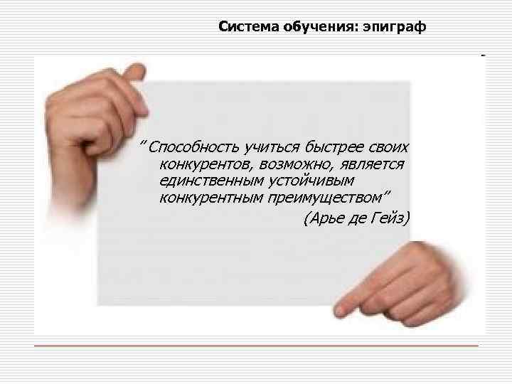 Система обучения: эпиграф ” Способность учиться быстрее своих конкурентов, возможно, является единственным устойчивым конкурентным