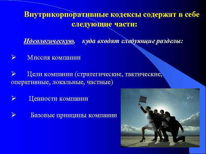 Внутрикорпоративные кодексы содержат в себе следующие части: Идеологическую, Ø куда входят следующие разделы: Миссия