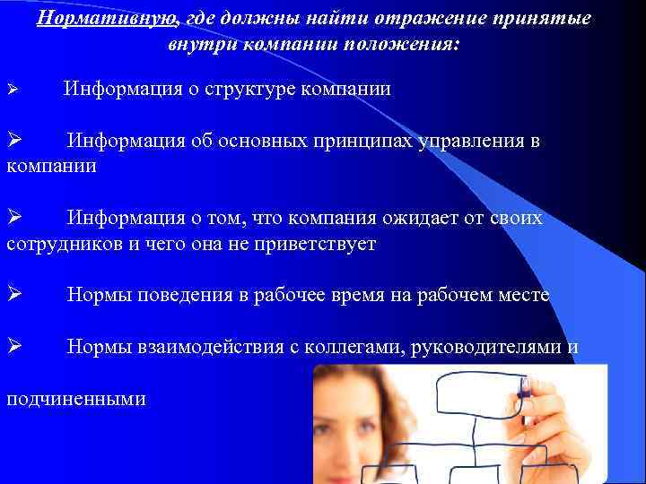 Нормативную, где должны найти отражение принятые внутри компании положения: Ø Информация о структуре компании