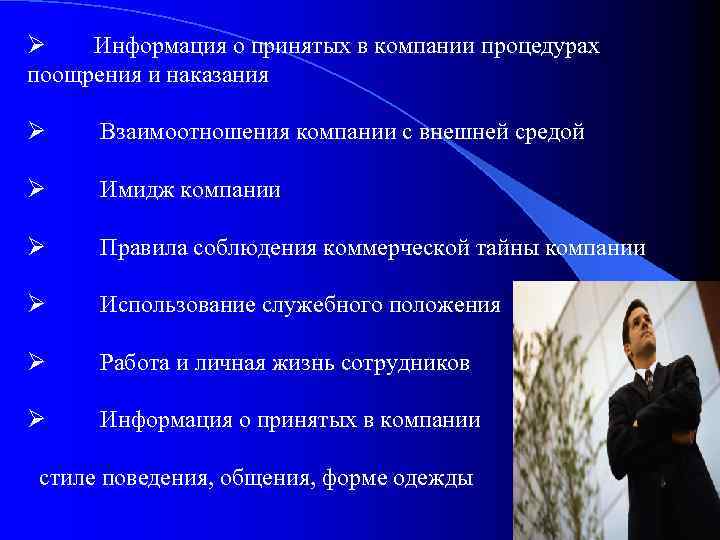 Ø Информация о принятых в компании процедурах поощрения и наказания Ø Взаимоотношения компании с