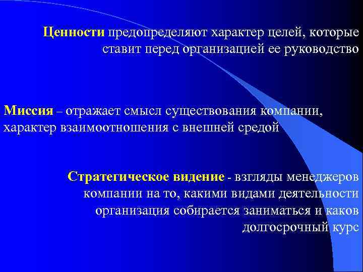 Ценности предопределяют характер целей, которые ставит перед организацией ее руководство Миссия – отражает смысл
