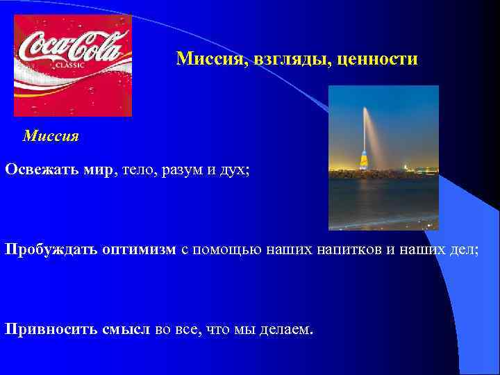 Миссия, взгляды, ценности Миссия Освежать мир, тело, разум и дух; Пробуждать оптимизм с помощью