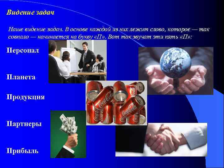 Видение задач Наше видение задач. В основе каждой из них лежит слово, которое —