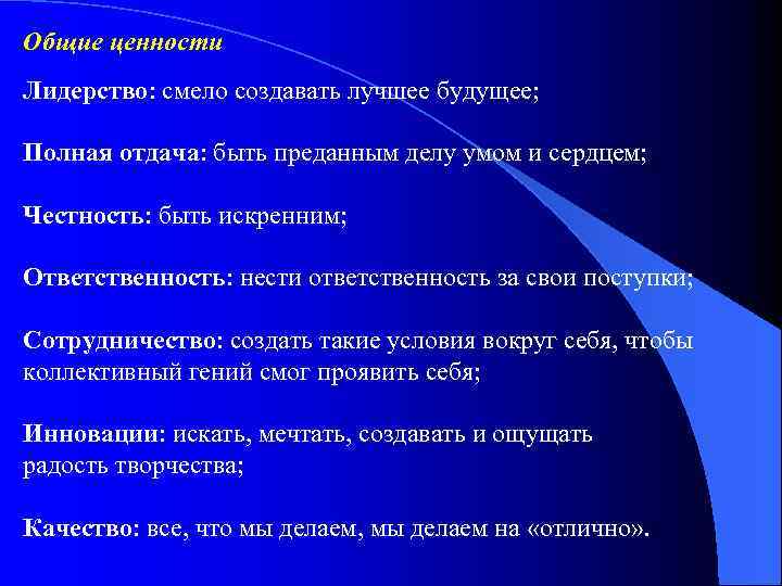 Общие ценности Лидерство: смело создавать лучшее будущее; Полная отдача: быть преданным делу умом и