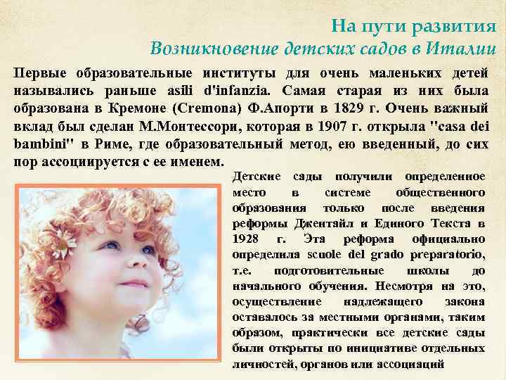 На пути развития Возникновение детских садов в Италии Первые образовательные институты для очень маленьких