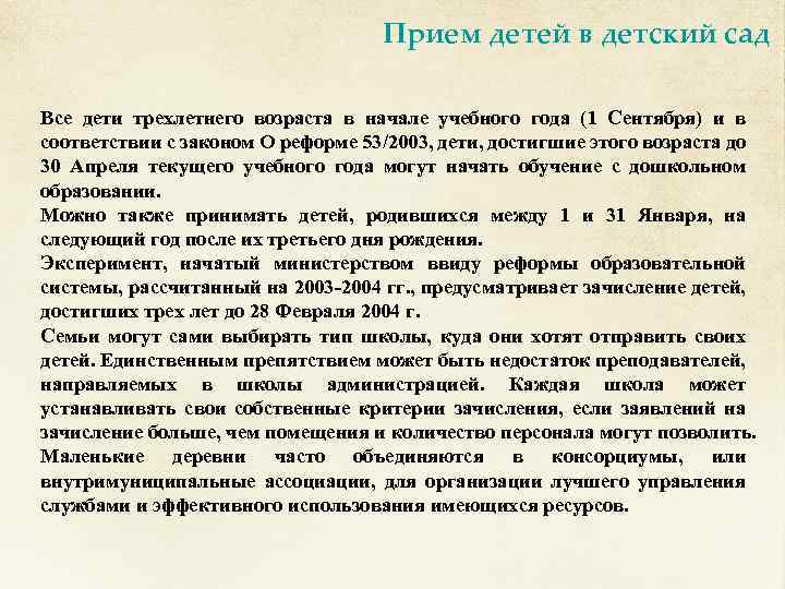 Прием детей в детский сад Все дети трехлетнего возраста в начале учебного года (1