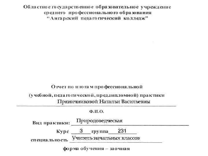 Пряничниковой Натальи Васильевны Природоведческая 3 231 Учитель начальных классов 