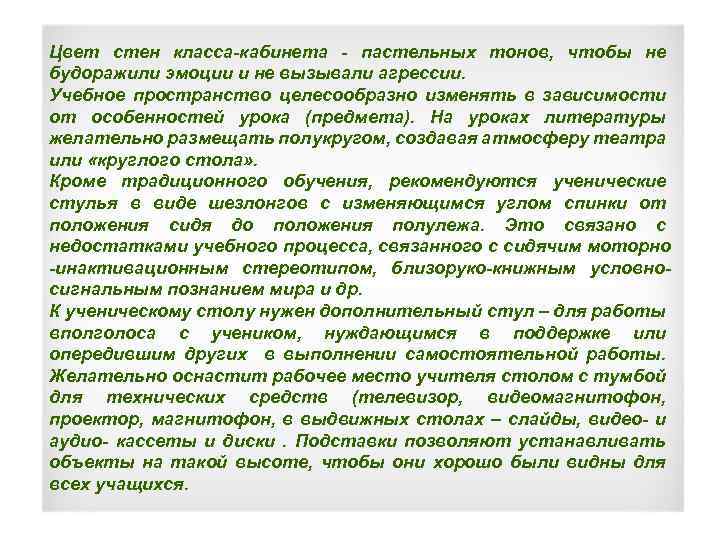 Цвет стен класса-кабинета - пастельных тонов, чтобы не будоражили эмоции и не вызывали агрессии.