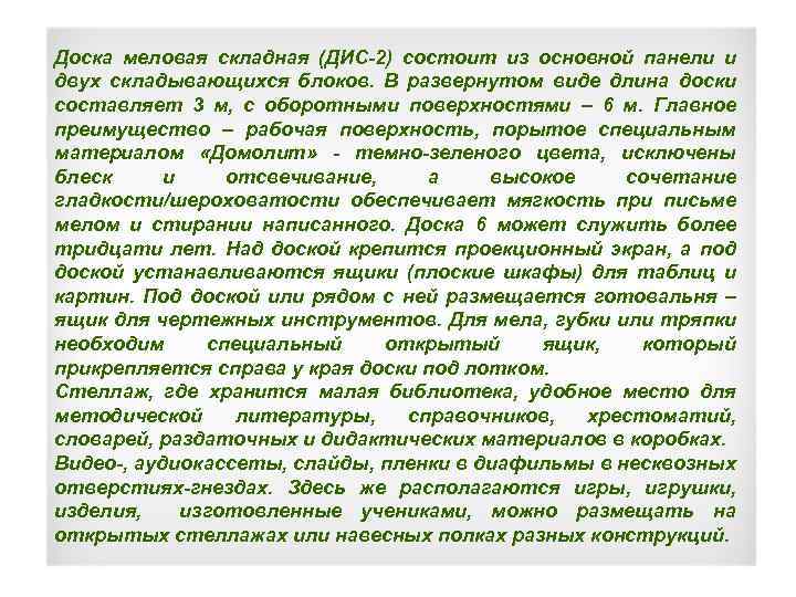 Доска меловая складная (ДИС-2) состоит из основной панели и двух складывающихся блоков. В развернутом