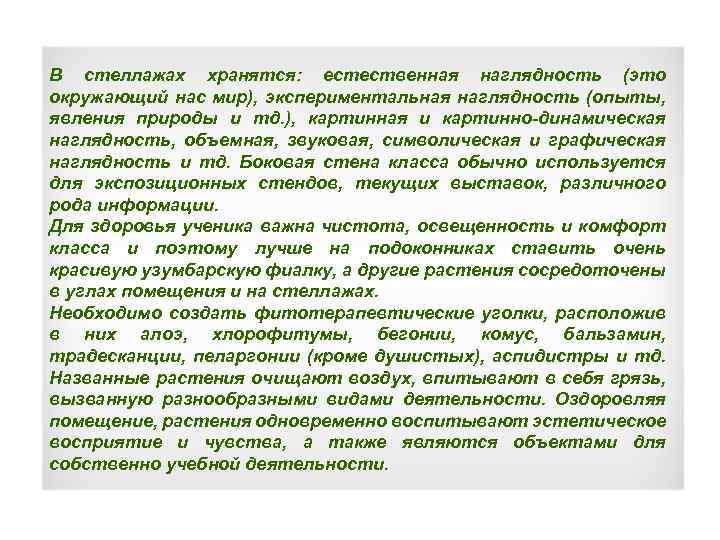 В стеллажах хранятся: естественная наглядность (это окружающий нас мир), экспериментальная наглядность (опыты, явления природы
