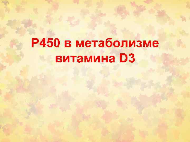 Р 450 в метаболизме витамина D 3 