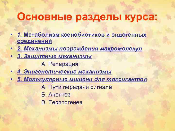 Основные разделы курса: • 1. Метаболизм ксенобиотиков и эндогенных соединений • 2. Механизмы повреждения