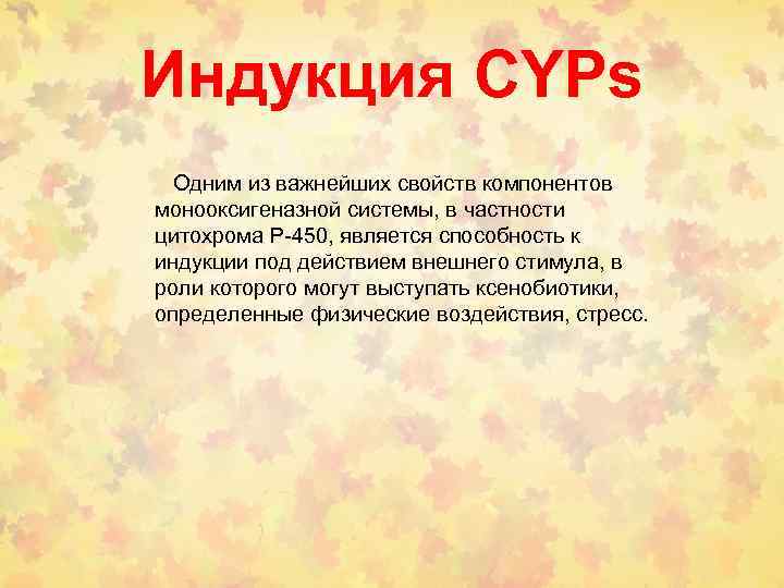 Индукция CYPs Одним из важнейших свойств компонентов монооксигеназной системы, в частности цитохрома Р-450, является