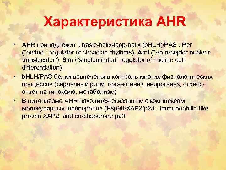  Характеристика AHR • AHR принадлежит к basic-helix-loop-helix (b. HLH)/PAS : Per (“period, ”