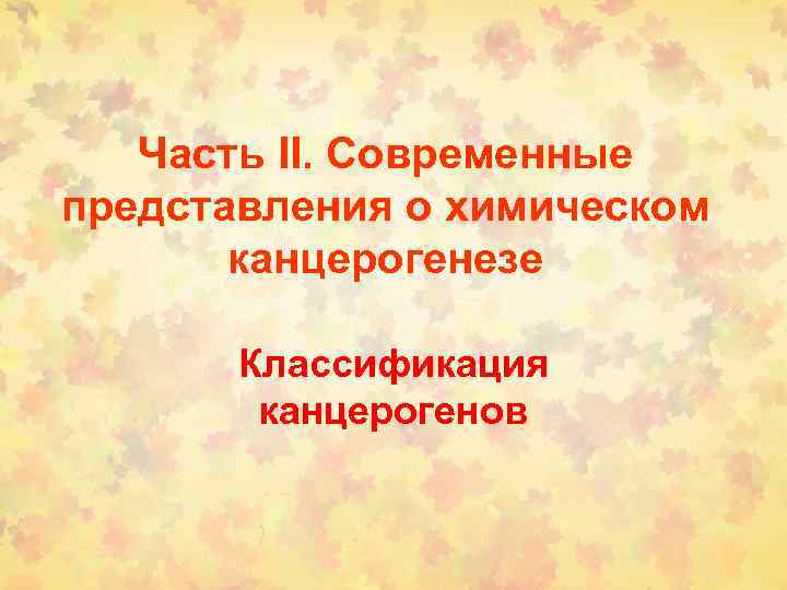 Часть II. Современные представления о химическом канцерогенезе Классификация канцерогенов 