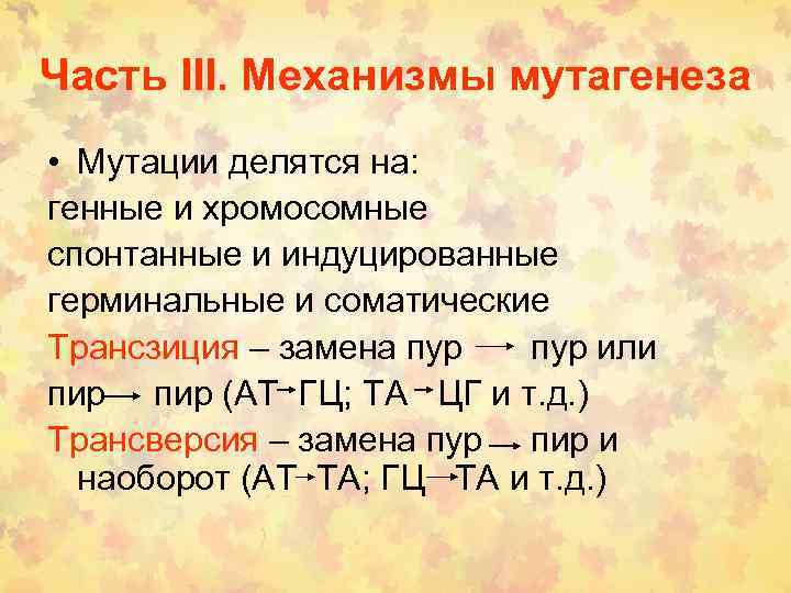 Часть III. Механизмы мутагенеза • Мутации делятся на: генные и хромосомные спонтанные и индуцированные