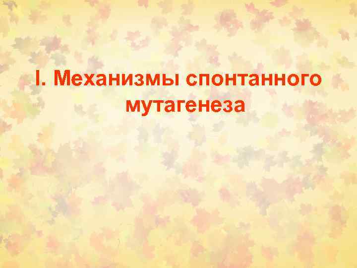 I. Механизмы спонтанного мутагенеза 