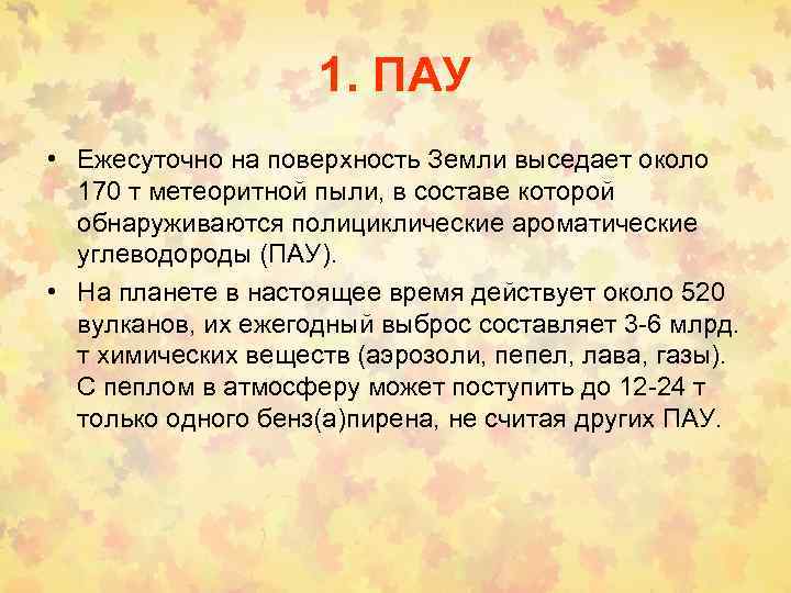 1. ПАУ • Ежесуточно на поверхность Земли выседает около 170 т метеоритной пыли, в