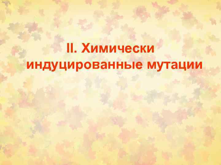 II. Химически индуцированные мутации 