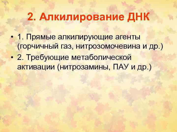 2. Алкилирование ДНК • 1. Прямые алкилирующие агенты (горчичный газ, нитрозомочевина и др. )