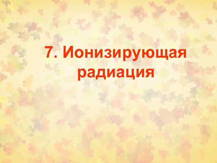 7. Ионизирующая радиация 