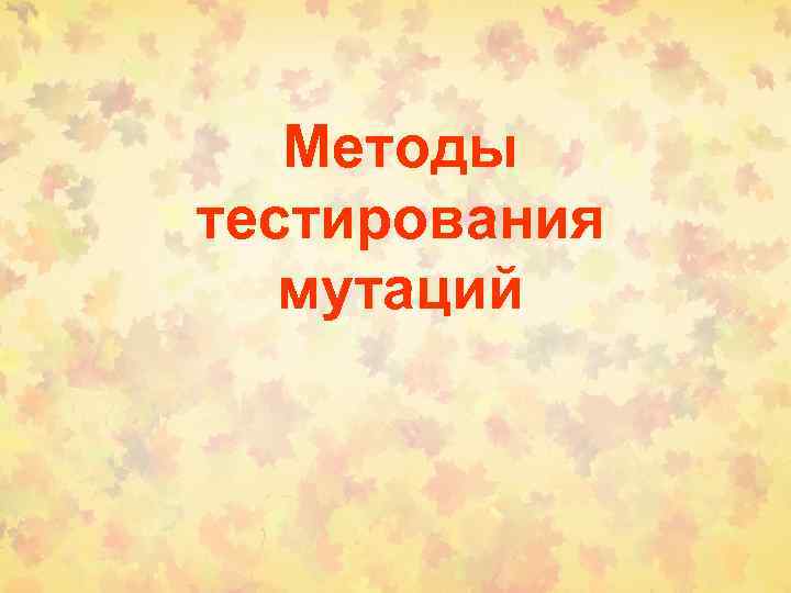Методы тестирования мутаций 