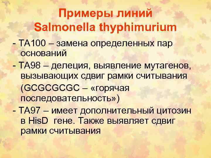 Примеры линий Salmonella thyphimurium - ТА 100 – замена определенных пар оснований - ТА